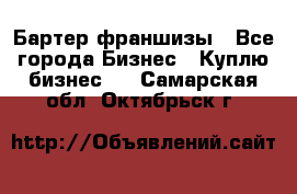 Бартер франшизы - Все города Бизнес » Куплю бизнес   . Самарская обл.,Октябрьск г.
